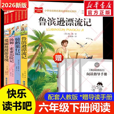 全套4册鲁滨逊漂流记六年级下册必读正版的课外书原著完整版快乐读书吧6下书籍汤姆索亚历险记尼尔斯骑鹅旅行记爱丽丝漫游奇境宾孙