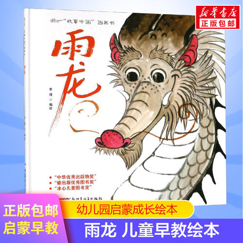 故事中国图画书·雨龙(精)李健JY部水墨画推荐汉代画像石传统美德兄弟情十二生肖想象力儿童趣味历史文物幼儿园一二年级