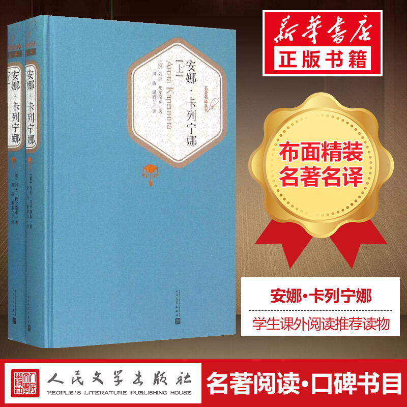 安娜卡列尼娜 上下两册 列夫托尔斯泰著 精装原著正版 初中高中学生青少年课外读物 世界文学名著经典小说文学 人民文学出版社