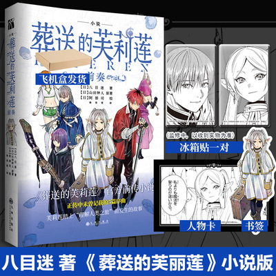 【文轩专享冰箱贴x2】葬送的芙莉莲.前奏官方前传小说 八目迷著 山田钟人原著漫画小说版前传 新华文轩旗舰正版