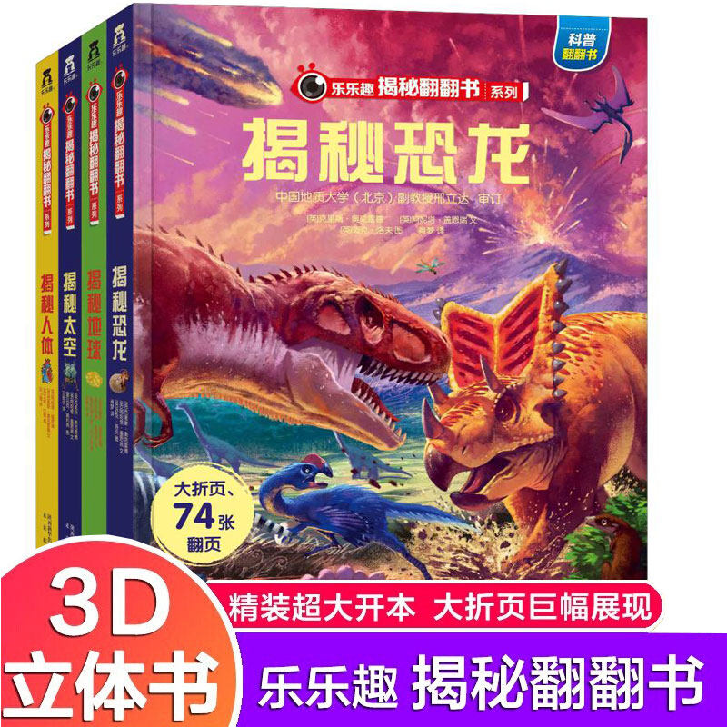 揭秘翻翻书第二辑4册 揭秘恐龙+地球+人体+太空3 -6-7-10岁少年儿童版科普百科全书翻翻书3d立体幼儿童读物课外书启蒙书籍