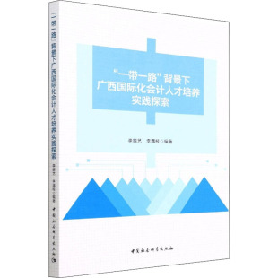 中国社会科学出版 背景下广西国际化会计人才培养实践探索 社 正版 新华书店旗舰店文轩官网 书籍 一带一路