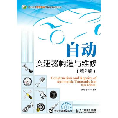 【新华文轩】自动变速器构造与维修（第2版） 朱迅 李晓 正版书籍 新华书店旗舰店文轩官网 人民邮电出版社
