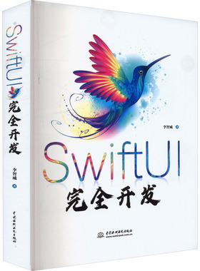 SwiftUI完全开发 李智威 正版书籍 新华书店旗舰店文轩官网 中国水利水电出版社