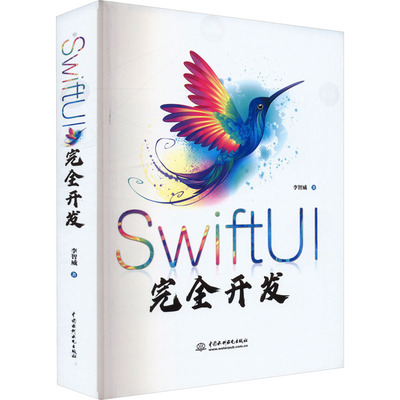 SwiftUI完全开发 李智威 正版书籍 新华书店旗舰店文轩官网 中国水利水电出版社