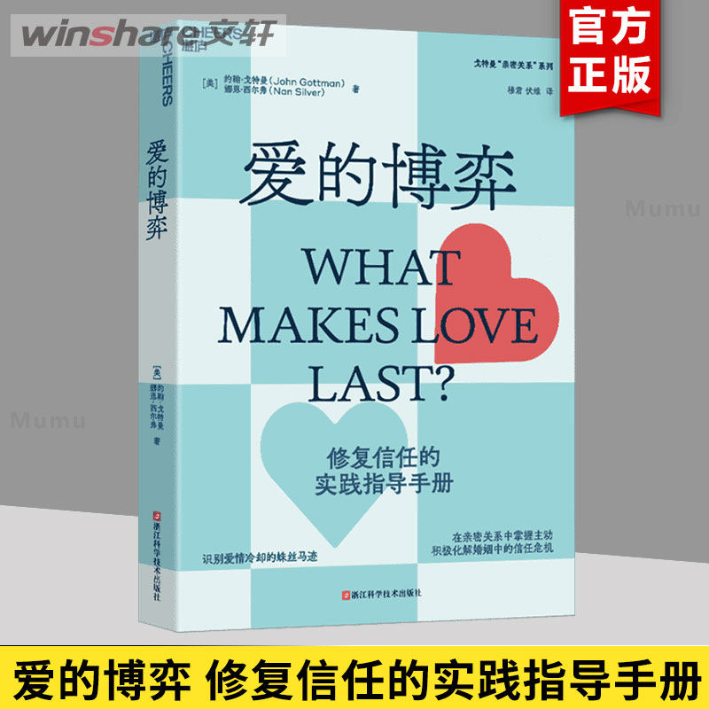 【新版】爱的博弈 正版书 幸福婚姻恋爱情感两性关系书籍 建立信任避免背叛与不忠 人际关系心理学 爱的冲突爱的沟通亲密关系全套图片