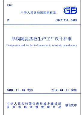 厚膜陶瓷基板生产工厂设计标准 GB 51333-2018 正版书籍 新华书店旗舰店文轩官网 中国计划出版社