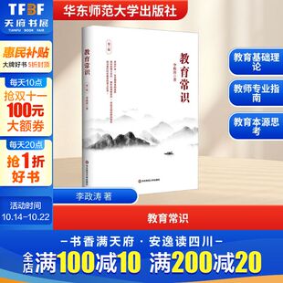 第三版 李政涛 华东师范大学出版 新华文轩 社 新华书店旗舰店文轩官网 教育常识 书籍 正版