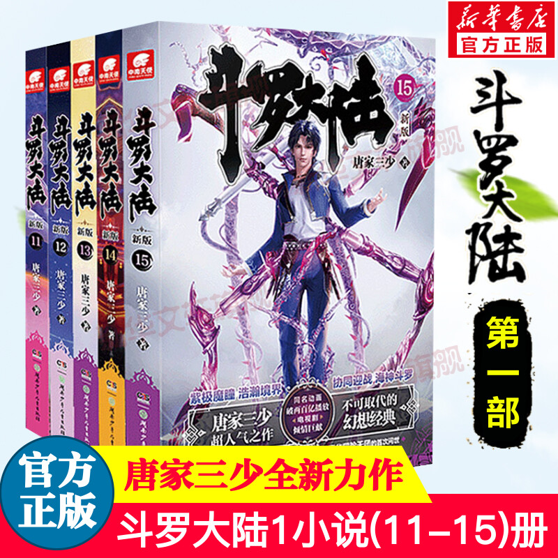 斗罗大陆第一部新版11-15册