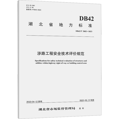 涉路工程安全技术评价规范 DB42/T 2002-2023 正版书籍 新华书店旗舰店文轩官网 人民交通出版社股份有限公司