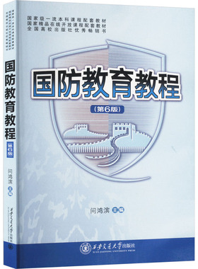 【官方正版】国防教育教程(第6版)西安交通大学出版社问鸿宾 编大学教材9787569330892大学教材教材练习题集历年真题辅导新华书店