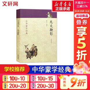 中华蒙学经典 睡前亲子阅读 父母与孩子 新华书店 龙文鞭影 8岁儿童绘本 幼儿园小学生课外书籍阅读 老师推荐