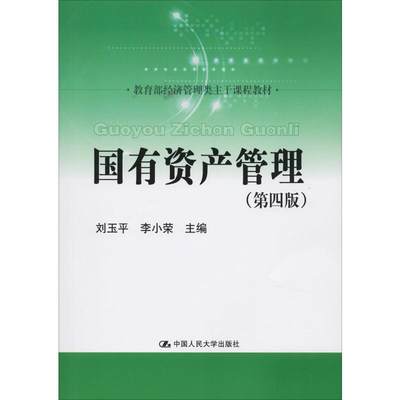 【新华文轩】国有资产管理(第4版) 正版书籍 新华书店旗舰店文轩官网 中国人民大学出版社