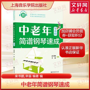 中老年简谱钢琴速成 通俗简易趣味的练习 正版书籍 新华书店旗舰店文轩官网 上海音乐学院出版社