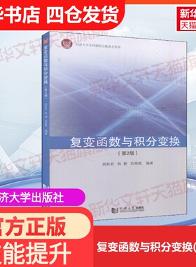 【官方正版】复变函数与积分变换(第2版)同济大学出版社周羚君,韩静,狄艳媚 编大学教材9787560890739教材练习题集历年真题辅导新