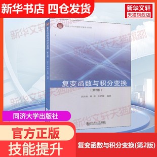 【官方正版】复变函数与积分变换(第2版)同济大学出版社周羚君,韩静,狄艳媚 编大学教材9787560890739教材练习题集历年真题辅导新