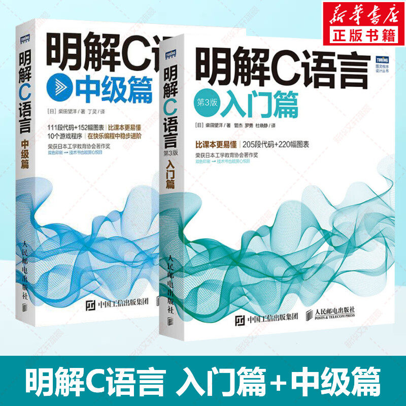 明解C语言 入门篇+中级篇 正版套装2册 柴田望洋 c语言从入门到精通c语言基础教程 零基础编程自学编程开发程序设计教材教程书籍使用感如何?
