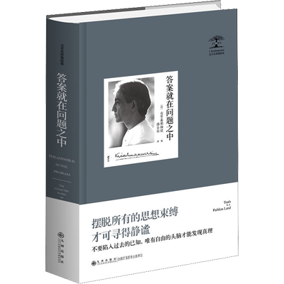 答案就在问题之中 (印)克里希那穆提(Jiddu Krishnamurti) 九州出版社 正版书籍 新华书店旗舰店文轩官网