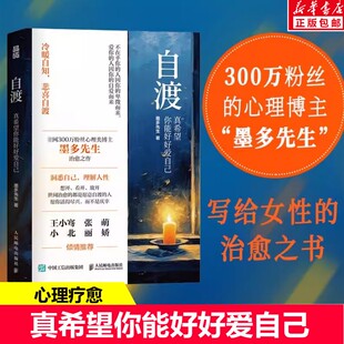 人民邮电 真希望你能好好爱自己 罗翔倡导 自渡 26种自我疗愈 正版 人民日报 清醒之书 墨多先生 三毛 方法写给女性 人生态度