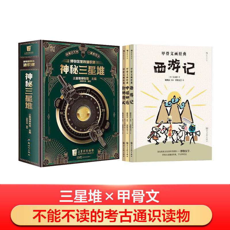 【新华文轩】博物馆里的通识课 神秘三星堆+甲骨文画经典系列 [明]吴承恩 等 正版书籍 新华书店旗舰店文轩官网 四川美术出版社等