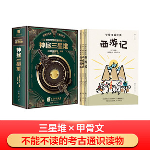 神秘三星堆 明 新华文轩 通识课 新华书店旗舰店文轩官网 社等 书籍 甲骨文画经典 博物馆里 等 吴承恩 系列 四川美术出版 正版