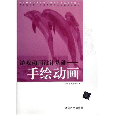 【新华文轩】游戏动画设计基础 温丽华,梁玉清 正版书籍 新华书店旗舰店文轩官网 清华大学出版社