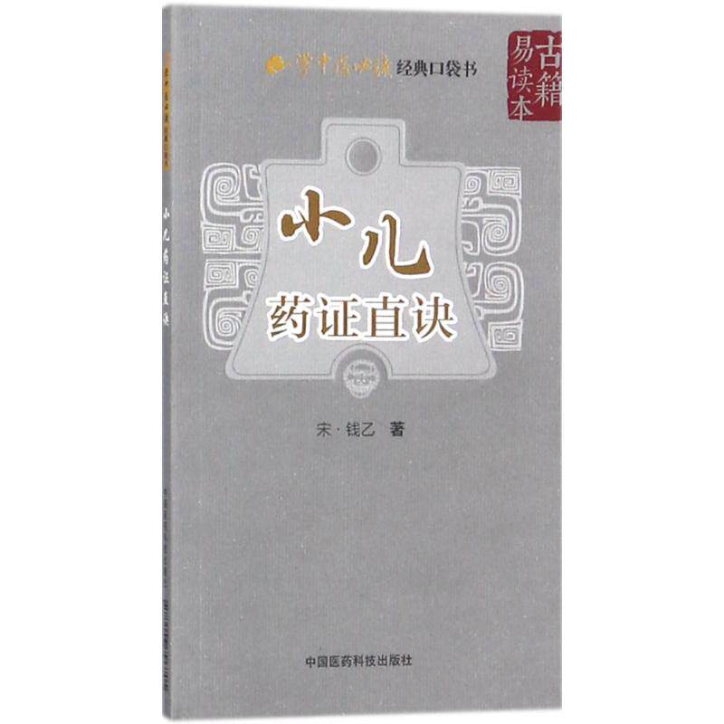 小儿药证直诀 (宋)钱乙 著 正版书籍 新华书店旗舰店文轩官网 中国