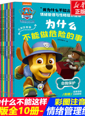 我为什么不能系列逆商培养儿童绘本 儿童情绪管理与性格培养绘本10册汪汪队的故事书3-6岁幼儿园反霸凌自我保护安全教育启蒙故事书