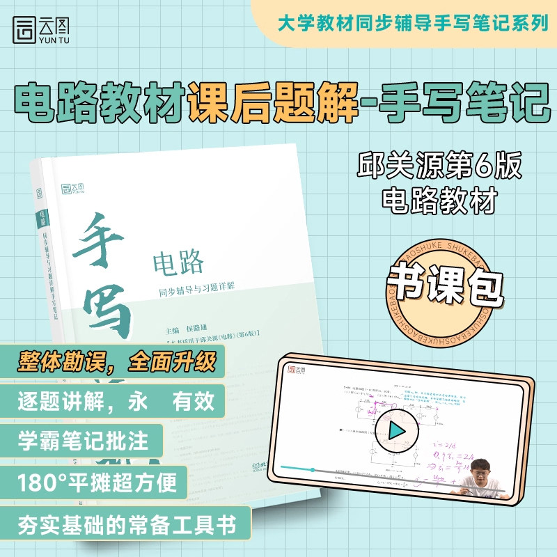 【云图手写笔记】邱关源电路第六版电路同步辅导与习题详解 考研资料 可配套考研真题电路原理理论教程教材9787040565539五版升级