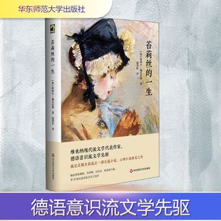 正版 社 苔莉丝 华东师范大学出版 新华书店旗舰店文轩官网 书籍小说畅销书 阿图尔·施尼茨勒 奥 一生 新华文轩