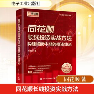 同花顺长线投资实战方法 构建横跨牛熊的投资体系 同花顺 电子工业出版社 正版书籍 新华书店旗舰店文轩官网