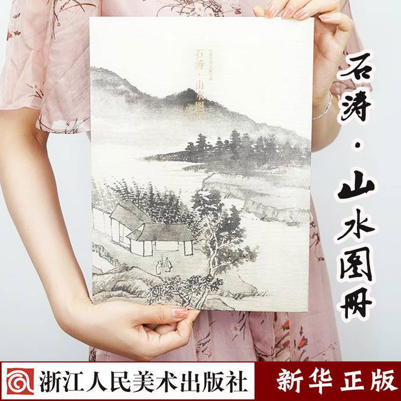 出类艺术大家小品石涛山水图册