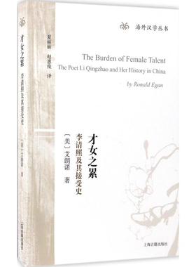 【新华文轩】才女之累:李清照及其接受史 (美)艾朗诺(Ronald Egan) 著;夏丽丽,赵惠俊 译