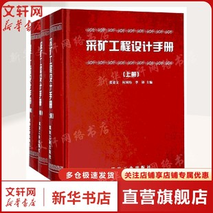 采矿工程设计手册(全3册) 正版书籍 新华书店旗舰店文轩官网 应急管理出版社