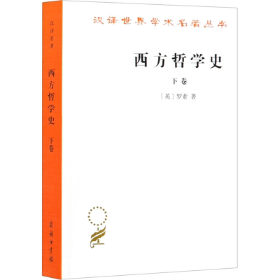西方哲学史(下卷)(汉译名著本) 罗素 著 马元德 译 以优美散文流淌的思想河流  研究西方哲学史 商务印书馆 正版书籍 新华书店