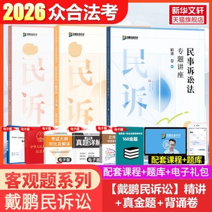 众合法考2026戴鹏民事诉讼法专题讲座精讲卷+真金题+背诵卷资料柏浪涛孟献贵民法左宁刑诉郄鹏恩商经马峰理论李佳行政司法考试教材