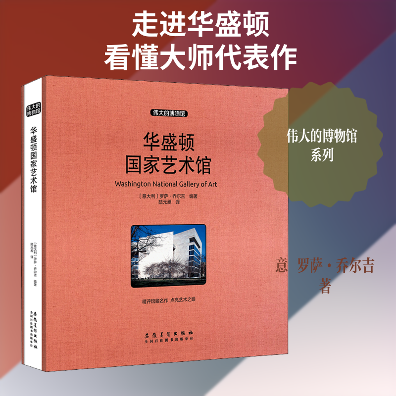 【新华文轩】华盛顿国家艺术馆 (意)罗萨·乔尔吉(Rosa Giorgi) 正版书籍 新华书店旗舰店文轩官网 安徽美术出版社