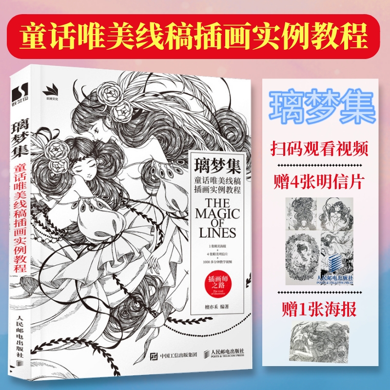 【新华文轩】璃梦集 童话唯美线稿插画实例教程 正版书籍 新华书店旗舰店文轩官网 人民邮电出版社