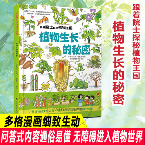 植物生长的秘密儿童科普读物