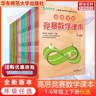 高思学校竞赛数学课本一二三四五六年级上下册同步训练高思导引数学竞赛课本奥数举一反三数学思维专项训练书新华书店官方旗舰店