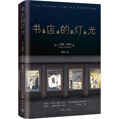 【新华文轩】书店的灯光 (美)刘易斯·布兹比 正版书籍小说畅销书 新华书店旗舰店文轩官网 上海三联书店