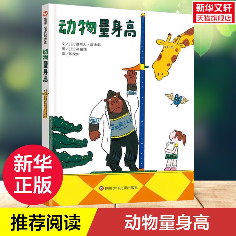 【新华文轩】动物量身高 精装绘本图画书适合2岁3岁4岁一本实际走访动物园的趣味测量之书幼儿园宝宝启蒙趣味读物正版