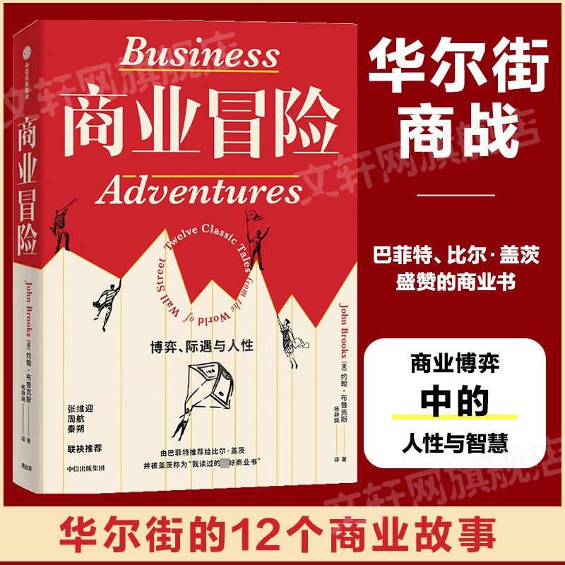 【正版】商业冒险 博弈际遇与人性 约翰布鲁克斯 巴菲特比尔盖茨张维迎推荐 华尔街12个商业故事 中信出版社