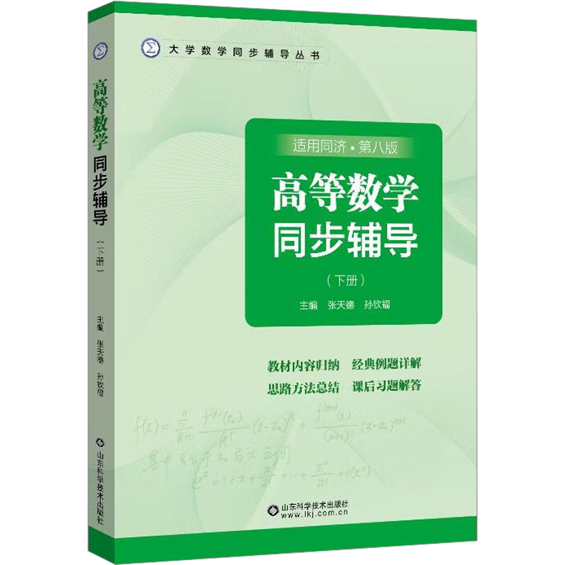 高等数学同济大学第八版下册 同步辅导书练习题册 张天德大一同济八版学习指导指南及习题集精解全解 配套高数教材课本
