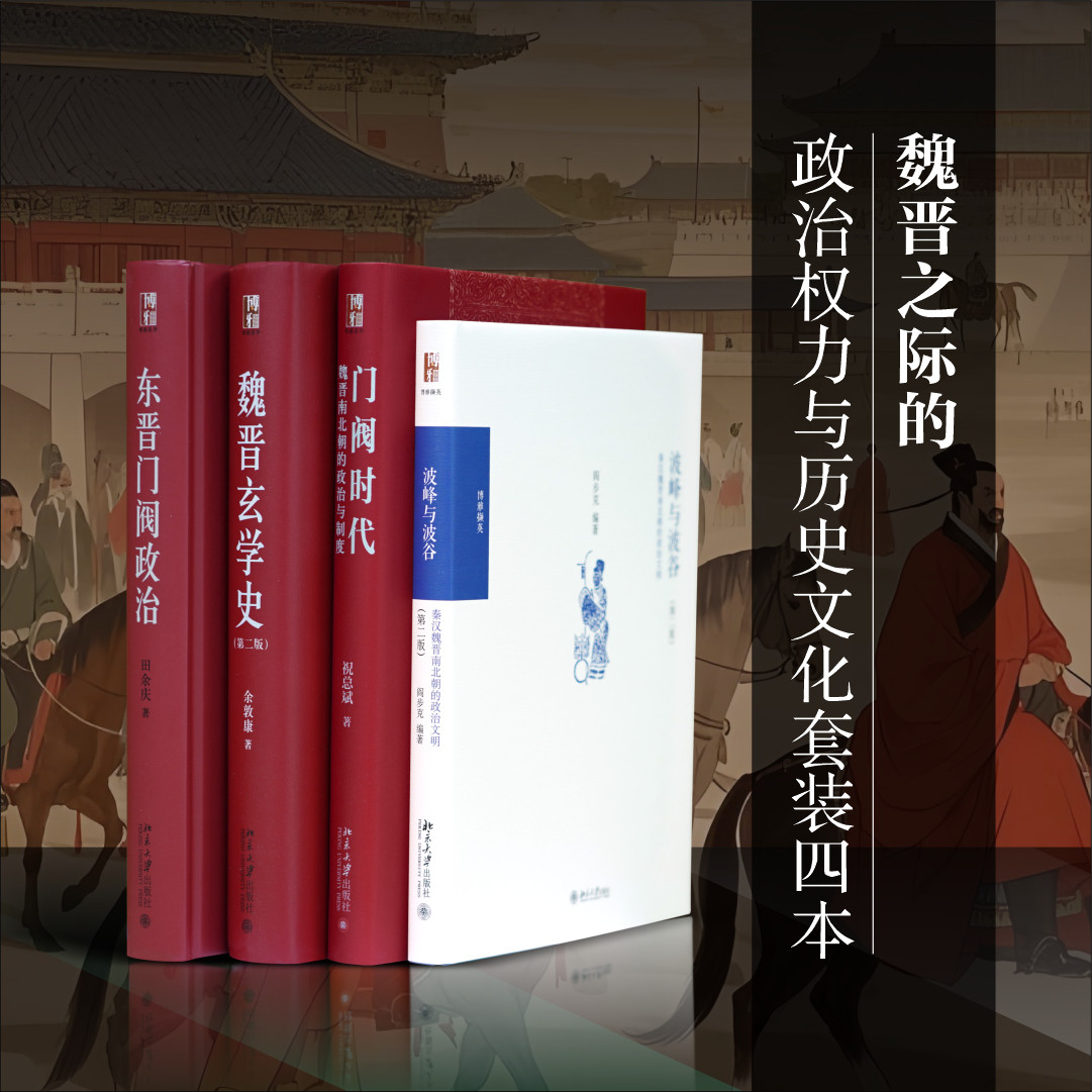 魏晋之际的政治权力与历史文化（全四册）【东晋门阀政治+波峰与波谷+门阀时代+魏晋玄学史】 田余庆 等 著 北京大学出版社