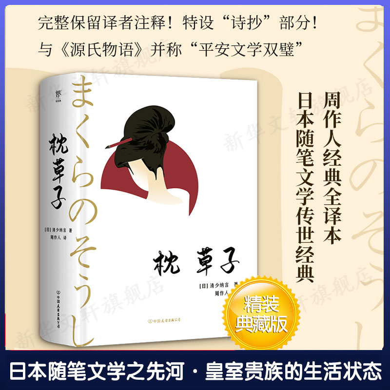 枕草子 清少纳言 周作人译本全本全译全注 日本随笔文学与源氏物语齐名平安文学双壁古典诗歌新华书店旗舰店正版书籍