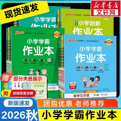 2026春小学学霸作业本同步教材