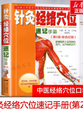 针灸经络穴位速记手册(第二版第2版) 黄泳 中医学口袋书掌中宝 针灸经络组成及分类 图片记忆教学用书 针灸教学 新华书店正版书籍