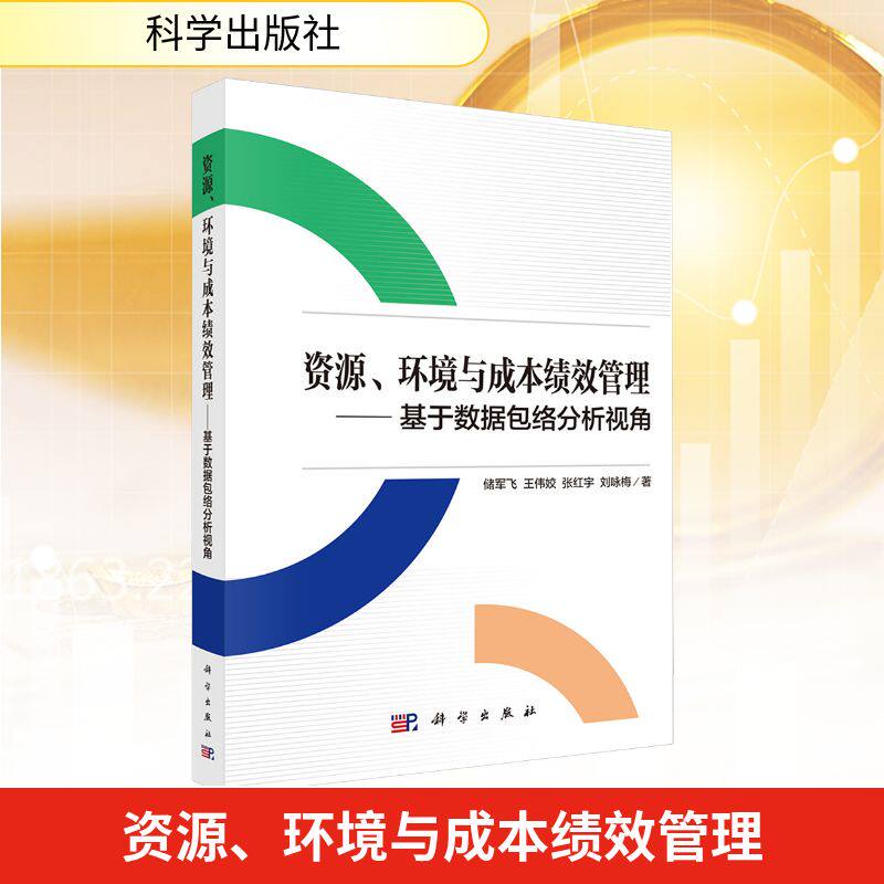 资源、环境与成本绩效管理——基于数据包络分析视角 储军飞 等 著 科学出版社 正版书籍 新华书店旗舰店文轩官网