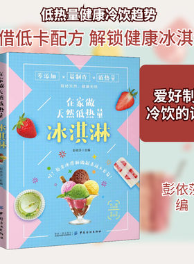 在家做天然低热量冰淇淋 家常菜谱大全 养生烹饪书籍 减肥零食低卡减脂沙拉酱减肥早餐 代餐主食食谱 随园食单菜谱大全 新华书店正